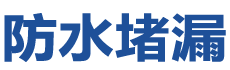 松原防水补漏公司
